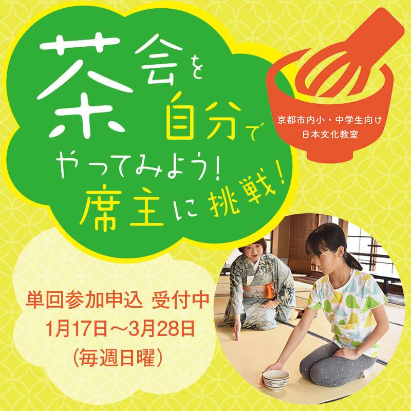 茶会を自分でやってみよう！主席に挑戦！京都市内小・中学生向け 日本文化教室