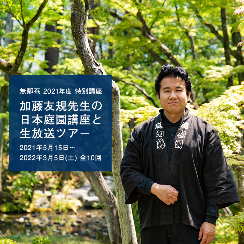 加藤友規先生の日本庭園講座と生放送ツアー