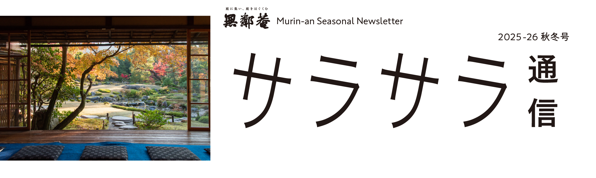 さらさら通信 2025年AUTUMN - WINTER
