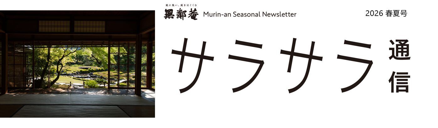 さらさら通信 2026年SPRING - SUMMER