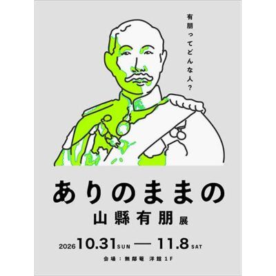 企画展示「ありのままの山縣有朋」（京都モダン建築祭共催）