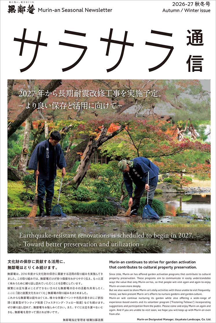 サラサラ通信 2026-27秋冬号
