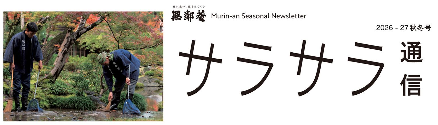 さらさら通信 | 京都 東山・南禅寺界隈の傑作日本庭園 名勝無鄰菴